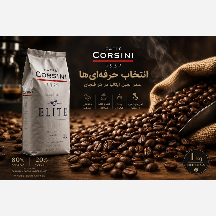 دانه قهوه کورسینی الیت 1 کیلویی ایتالیا