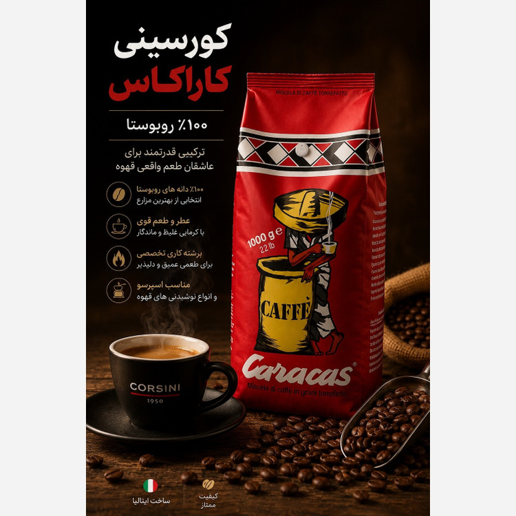 دانه قهوه کورسینی کاراکاس 1 کیلویی ایتالیا